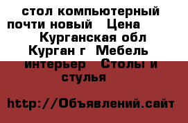 стол компьютерный почти новый › Цена ­ 2 500 - Курганская обл., Курган г. Мебель, интерьер » Столы и стулья   